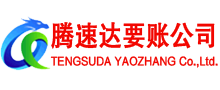 全椒腾速达收账公司